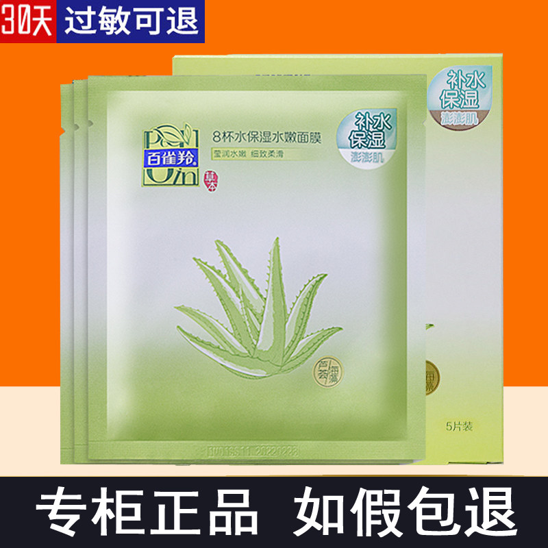 正品百雀羚面膜 8杯水保湿水嫩面膜八杯水补水晒后修护面膜贴10片