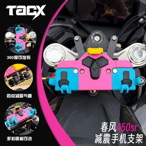 春风450SR中置可旋转手机支架