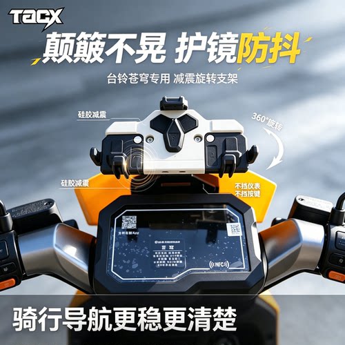 台铃苍穹专用中置减震手机支架