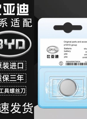 适用比亚迪宋PRO速锐S6唐F3秦PLUS元S7汉L3/E2汽车钥匙遥控器电池