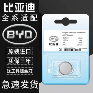 適用比亞迪宋PRO速銳S6唐F3秦PLUS元 E2汽車鑰匙遙控器電池 S7漢L3