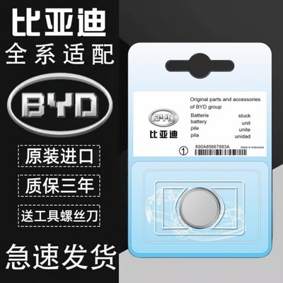 适用比亚迪汽车钥匙遥控器电池