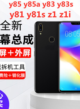 适用VIVO Y85 Z1i屏幕总成Y83A Y81S外屏y85a触摸y81 y83显示外屏
