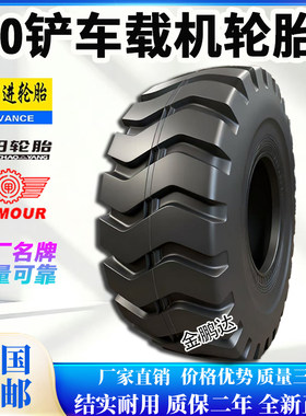 全新正品前进风神30 50装载机铲车轮胎17.5 20.5 23.5 26.5-25