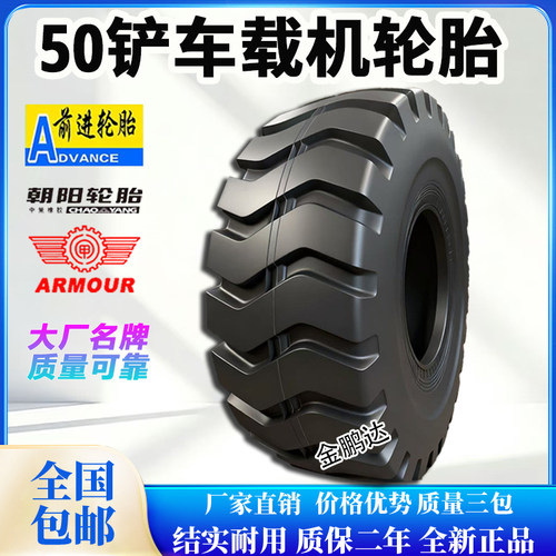 前进风神30/50装载机铲车轮胎