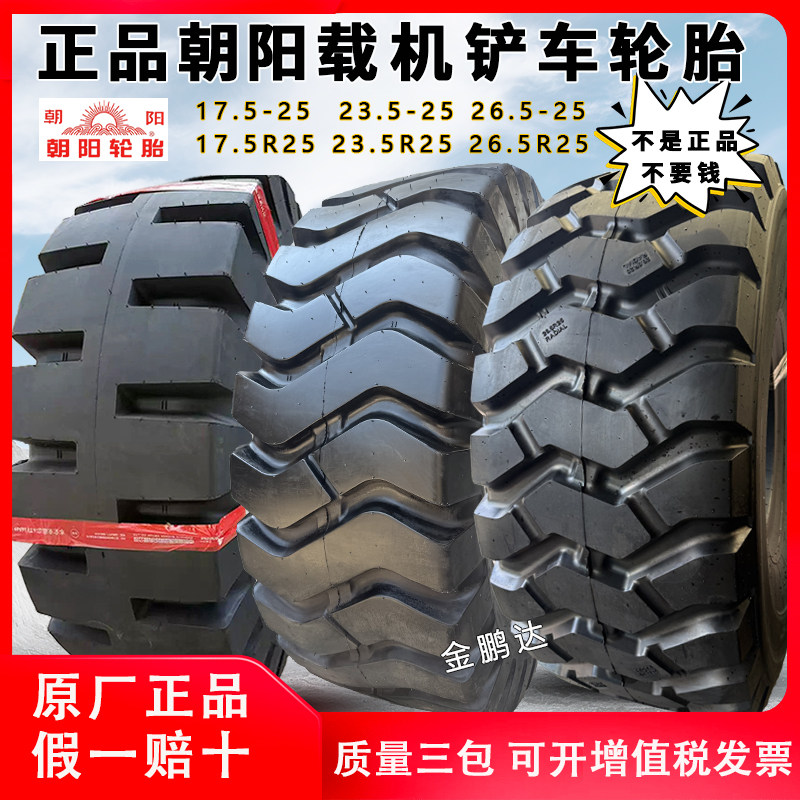 朝阳装载机铲车轮胎正品