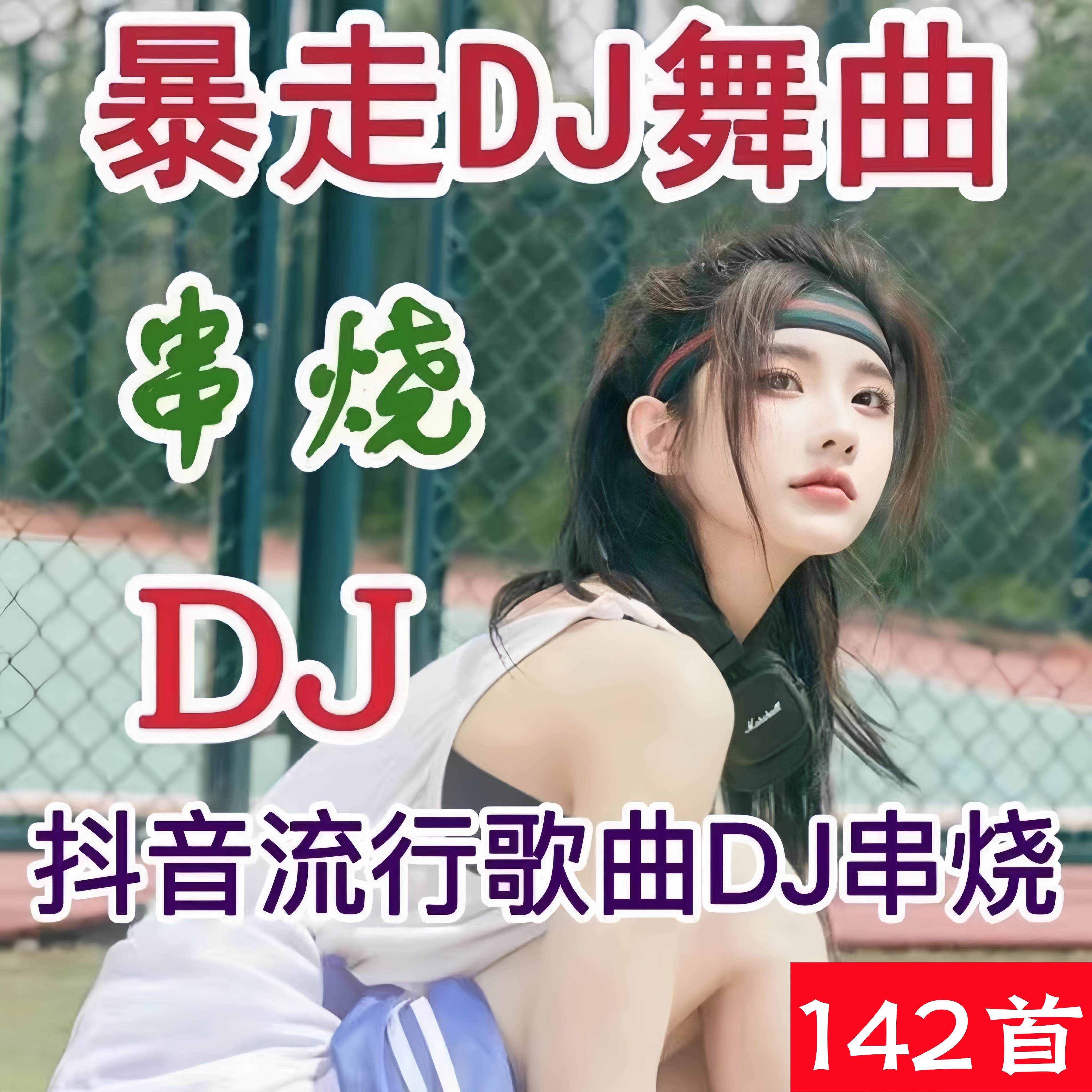 暴走DJ联唱串烧U盘暴走健步流行歌曲U盘音箱播放器用音频mp3