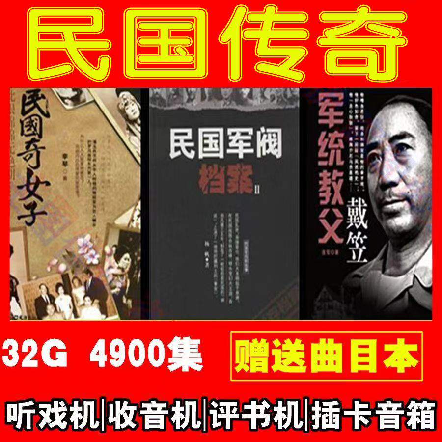 民国传记评书卡有声mp3抗日近代历史故事小说车载u盘tf存储卡内存