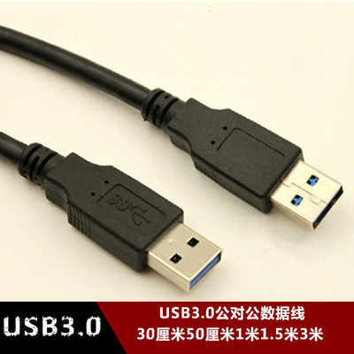 usb黑色双头3米传输线