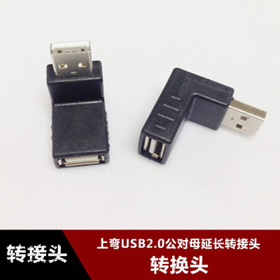 上弯头USB2.0转接头 USB公对母电脑延长线90度直角充电器侧弯头