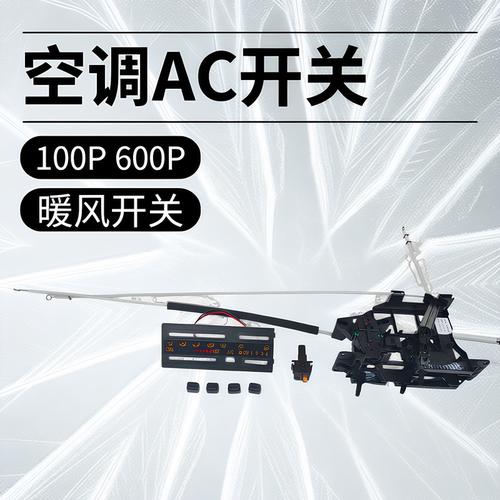 适用庆铃五十铃100P 600P空调暖风开关 空调面板 AC开关 原厂配件