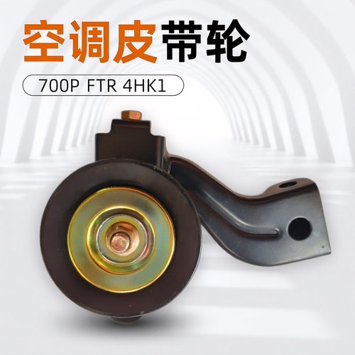 庆铃五十铃700P FTR 4HK1 空调皮带轮 冷气调整轮 涨紧轮 原厂