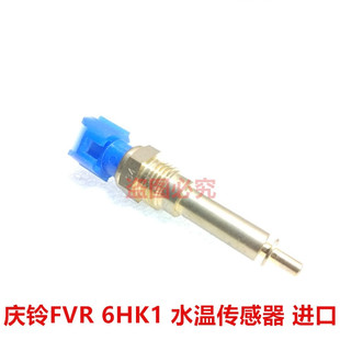 庆铃FVR 水温传感器 五十铃 6HK1 进口 水温感应器 水温感应塞