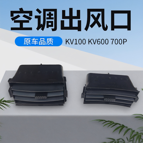 适用庆铃五十铃KV100 KV600 700P仪表台出风口 冷气风口 原厂