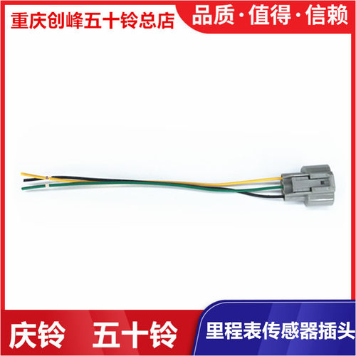 五十铃 庆铃皮卡 竞技者 100P 600P 700P里程表传感器插头 路码表