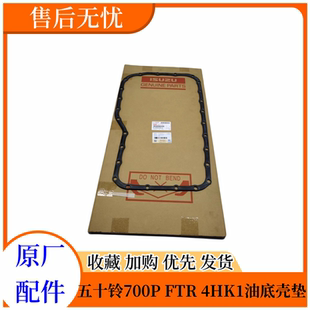 进口 五十铃配件庆铃700P FTR 4HK1油底壳垫 发动机油底壳密封垫