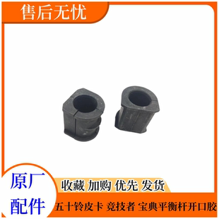 庆铃五十铃皮卡 竞技者 江铃宝典 陆风 平衡杆胶套 平衡杆开口胶