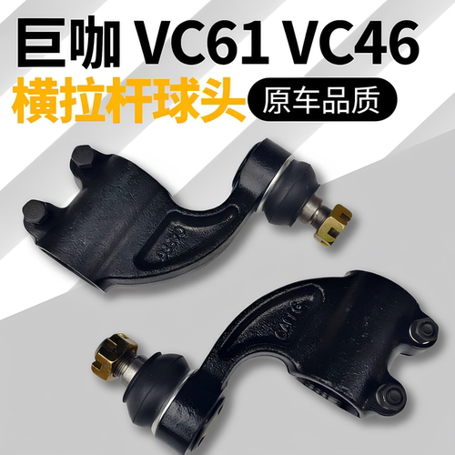 适用庆铃五十铃巨咖 VC61 VC46横拉杆球头 方向转向拉杆球头 原厂