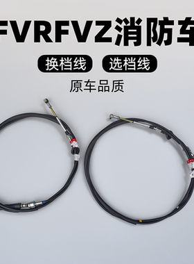 庆铃五十铃FVR FVZ 消防车 选档拉线 换档拉线 排挡线 原厂配件