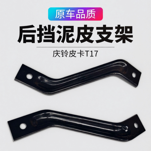 庆铃五十铃皮卡 T17 后挡泥皮支架 后挡泥板固定支架 原厂配件