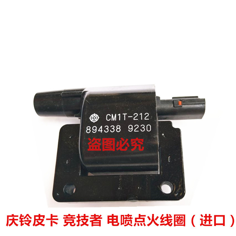 五十铃 庆铃皮卡 竞技者 4ZE1 电喷 点火线圈 高压包 日本进口