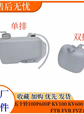五十铃庆铃100P 600P FTR FVR FVZ副水箱 副水壶 水箱稳压箱 原厂