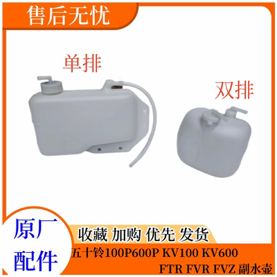 五十铃轻卡副水壶原厂