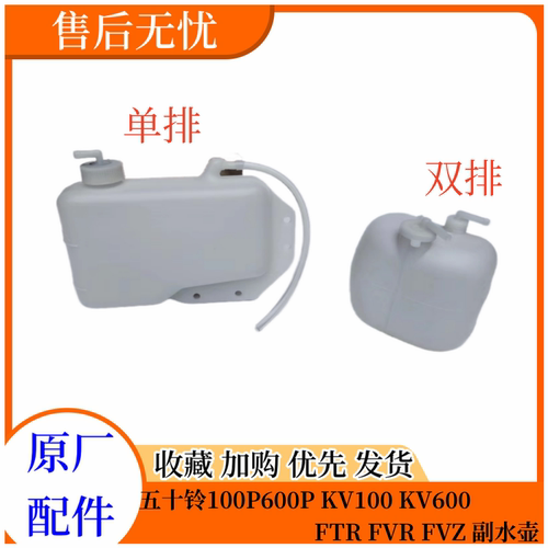 五十铃轻卡副水壶原厂