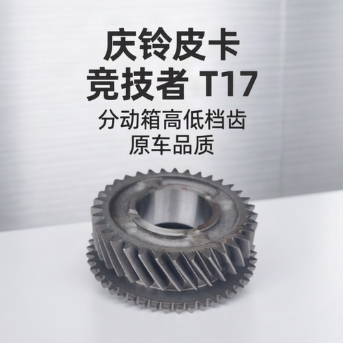 庆铃五十铃皮卡 竞技者 T17 分动箱齿 高低档齿轮 变速箱齿轮原厂