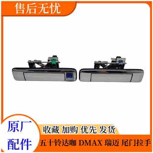 扣手 庆铃五十铃达咖皮卡 尾门拉手 DMAX 货箱门板拉手原厂 瑞迈