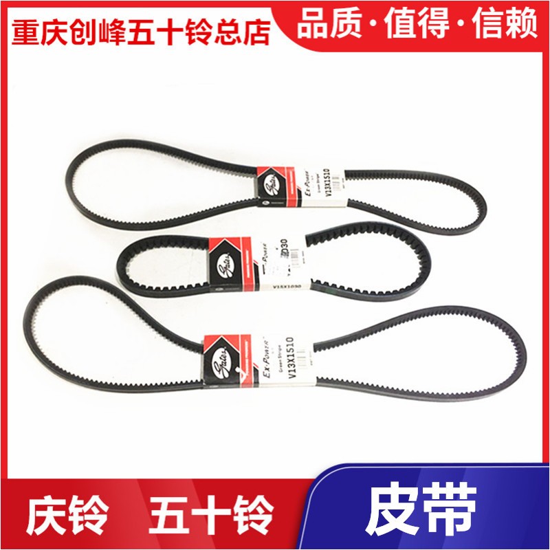 庆铃五十铃配件发电机皮带
