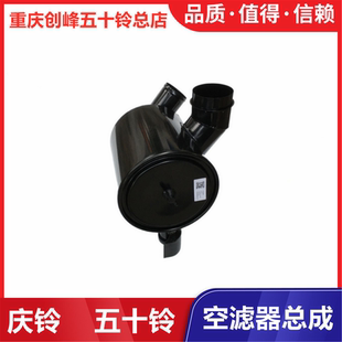 五十铃配件 庆铃100P 600P国五 空滤器总成 空气滤芯器壳 原厂