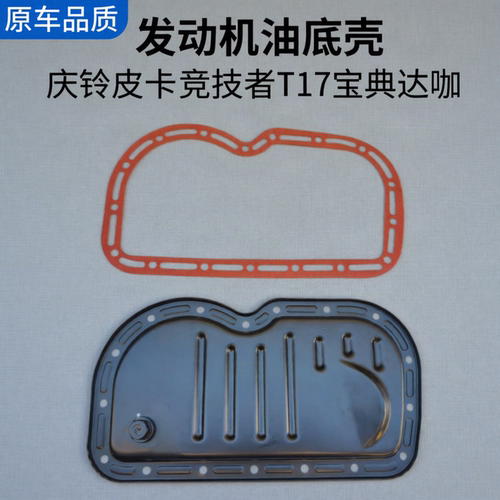 庆铃五十铃皮卡 竞技者 T17 达咖 江铃宝典 发动机小油底壳 垫子