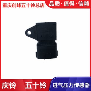 庆铃五十铃皮卡 竞技者 100P 进气压力传感器 进气传感器 原厂