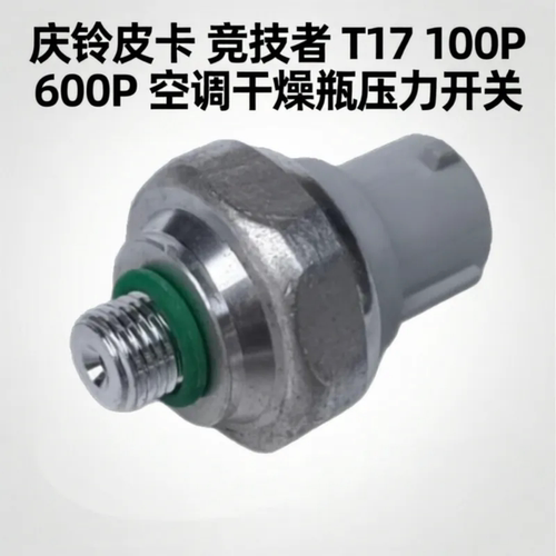 庆铃五十铃皮卡 竞技者 T17 100P 600P 空调干燥瓶压力开关传感器