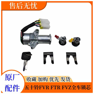 点火开关座 五十铃配件 FVZ全车锁芯 庆铃FTR 前门锁芯原厂 FVR