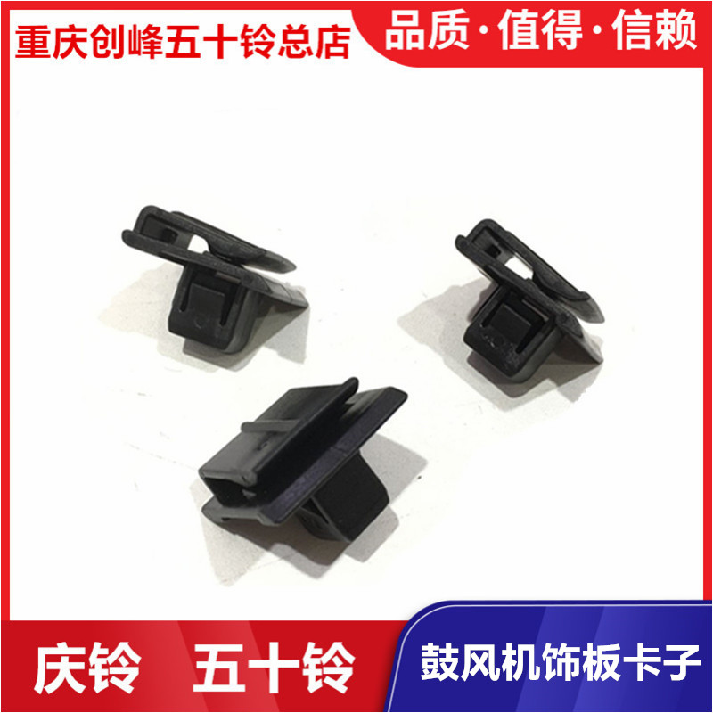 五十铃 庆铃100P 600P 鼓风机盖板卡子 仪表台下饰板卡子 卡扣
