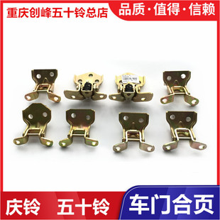前后门合页车门合页前后门铰链 五十铃 庆铃皮卡 竞技者 江铃宝典