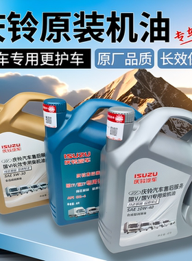 适用庆铃五十铃皮卡达咖100P600PKV100KV600700P专用发动机机油
