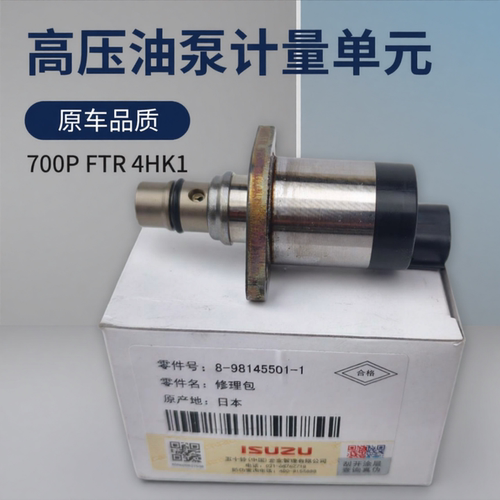 庆铃五十铃700P FTR 4HK1 高压油泵计量单元 大泵传感器 原厂配件