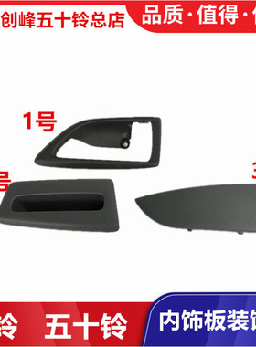 庆铃五十铃700P K600 KV600KV100内饰板盖 内饰板装饰盖 装饰盖板