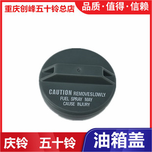 五十铃 庆铃皮卡 竞技者 江铃宝典 陆风 油箱盖 燃油箱盖 原厂