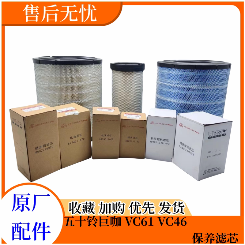 五十铃巨咖VC61保养滤芯原厂