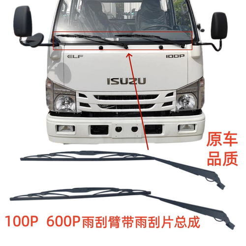 适用庆铃五十铃轻卡100P 600P 雨刮臂 雨刮片 雨刮器总成 原厂