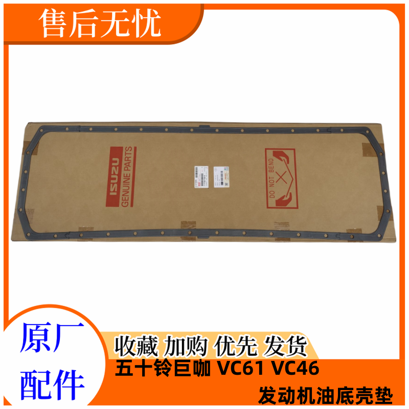 五十铃庆铃VC46 VC61巨咖油底壳垫 油底壳密封圈油底壳密封垫进口