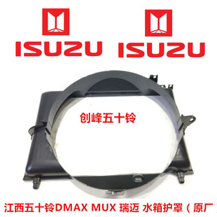 水箱护罩 瑞迈 水箱风圈 原厂 风扇罩 庆铃DMAX 江西五十铃 MUX