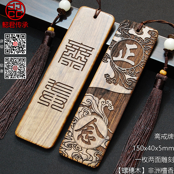 斋 戒 牌