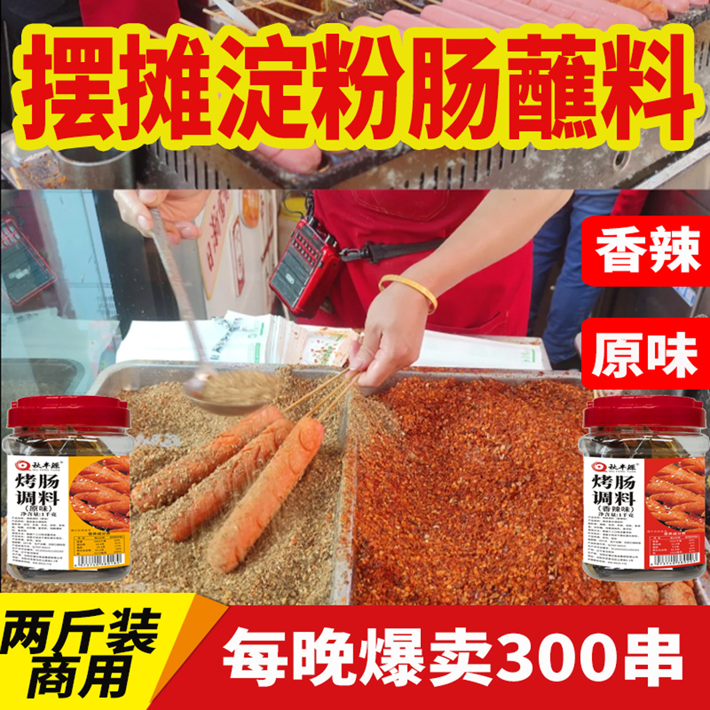 秘制淀粉肠蘸料脆皮烤肠专用调料火腿肠黄金撒料网红摊商用料刷酱,粮油调味/速食/干货/烘焙,烧烤调料/腌料,淘宝优惠券,粉丝福利购,淘宝优惠卷