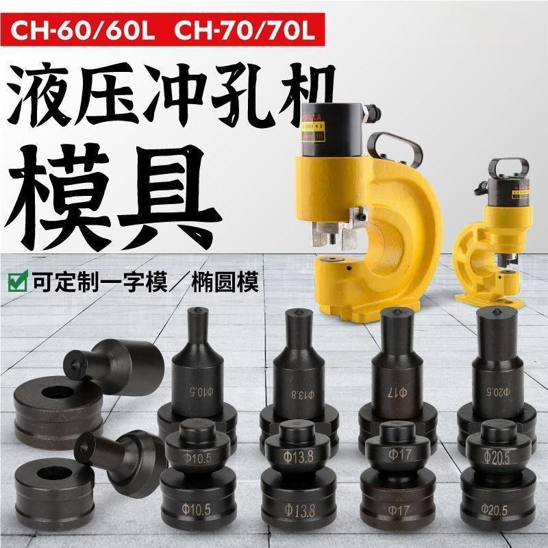 高效CH60/70液压冲孔机配件耐用耐热分体椭圆冲头快速不锈钢打孔