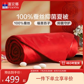 富安娜蚕丝被芯结婚喜庆双人夏被四季 春秋被子婚庆空调被新婚喜被